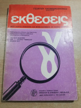 Εκθέσεις για τους μαθητές της Γ' τάξεως γυμνασίου