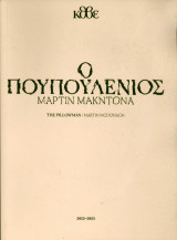 Ο πουπουλένιος