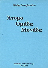 Άτομο Ομάδα Μονάδα