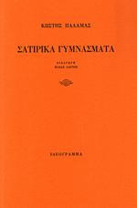 Σατιρικά γυμνάσματα
