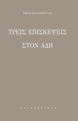 Τρεις επισκέψεις στον ¨Άδη