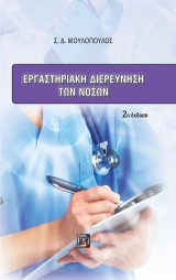 Εργαστηριακή διερεύνηση των νόσων 2/Ε