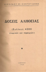 Δόσεις αλήθειας (Συλλογή 4300 γνωμικών και παροιμιών)