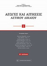 Αγωγές και αιτήσεις αστικού δικαίου