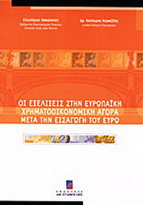 Οι εξελίξεις στην ευρωπαϊκή χρηματοοικονομική αγορά μετά την εισαγωγή του ευρώ