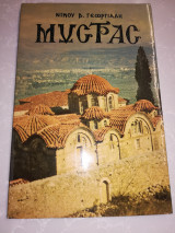 Μυστράς