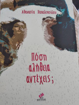 Πόση αλήθεια αντέχεις;