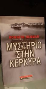 Μυστήριο στην Κέρκυρα