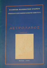 Αστρολάβος Τεύχος 1 (Ε.Μ.Ε. 1994)