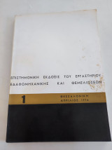 Επιστημονική έκδοσις του εργαστηρίου εδαφομηχανικής και θεμελιώσεων