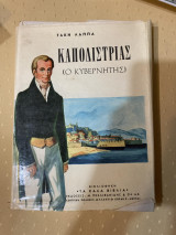 Καποδίστριας ο κυβερνήτης