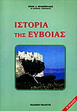 Ιστορία της Εύβοιας