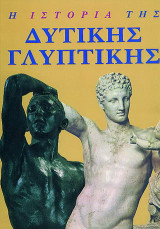 Η ιστορία της δυτικής γλυπτικής