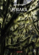 Η ΒΙΛΚΑ