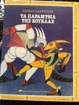 Τα παραμυθια της κουκλας