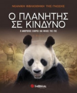 Ο πλανήτης σε κίνδυνο