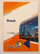 Φυσική Α' Λυκείου