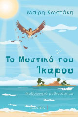 Το μυστικό του Ίκαρου: Μυθολογικό μυθιστόρημα