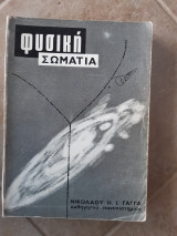 Φυσικη ,σωματια [Ν. Γαγγας ,1973]