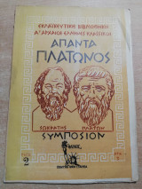 Άπαντα Πλάτωνος Συμπόσιον τεύχος 2