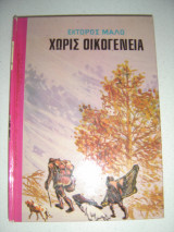 Χωρίς οικογένεια