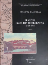 Η Λάρισα κατά την Τουρκοκρατία (1423-1881) - Τόμος Α'