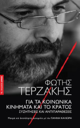 Για τα κοινωνικά κινήματα και το κράτος: Συζητήσεις και αντιπαραθέσεις
