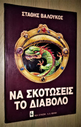 Να σκοτώσεις το διάβολο