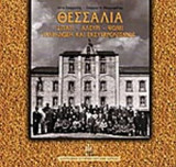 ΘΕΣΣΑΛΙΑ