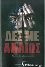 ΔΕΣ ΜΕ ΑΛΛΙΩΣ