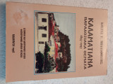Καλαματιανά παραδοσιακά θέματα 1897-1997