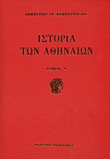 Ιστορία των Αθηναίων: Τουρκοκρατία περίοδος πρώτη 1458 - 1687