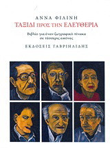 Ταξίδι προς την ελευθερία: Βιβλίο για έναν ζωγραφικό πίνακα σε τέσσερις εικόνες