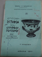 Επίτομη ιστορία του ελληνικού πολιτισμού