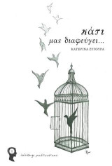 Κάτι μας Διαφεύγει