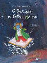 Ο θησαυρός του Βιβλιοπόντικα (χαρτόδετη έκδοση)