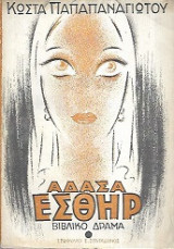 Αδασα Εσθηρ