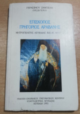 Επίσκοπος Γρηγόριος Αραβανης