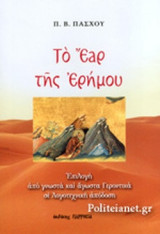 ΤΟ ΕΑΡ ΤΗΣ ΕΡΗΜΟΥ