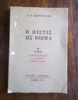 Η πίστις ως βίωμα (Β' τόμος)