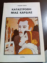 Καταστροφή μιας καρδιάς