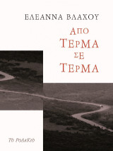Από τέρμα σε τέρμα