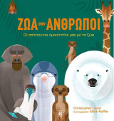 Ζώα σαν άνθρωποι: Οι απίστευτες ομοιότητές μας με τα ζώα: Οι απίστευτες ομοιότητές μας με τα ζώα