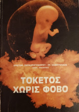 Τοκετός Χωρίς Φόβο