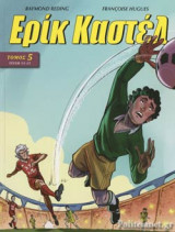 ΕΡΙΚ ΚΑΣΤΕΛ (ΠΕΜΠΤΟΣ ΤΟΜΟΣ, ΤΕΥΧΗ 13-15)