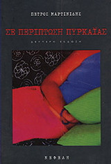 Σε περίπτωση πυρκαϊάς
