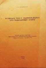 Η έξοδος του Γεωργίου λΤσόντου Βάρδα στον Μακεδονικό αγώνα