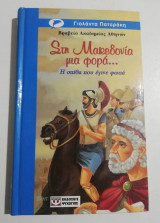Στη Μακεδονία μια φορά