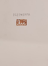 Ελεύθερνα