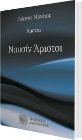 Ναυσίν άριστοι: Άπαντα